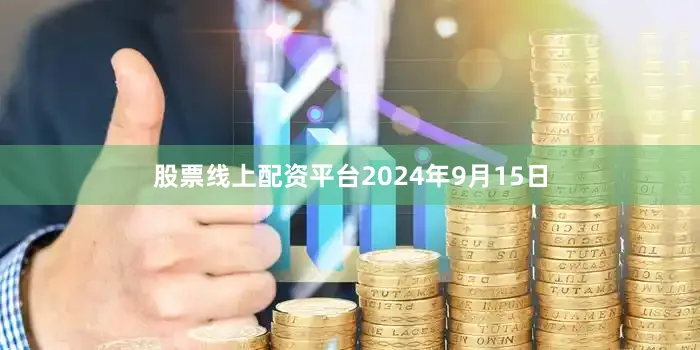 股票线上配资平台2024年9月15日