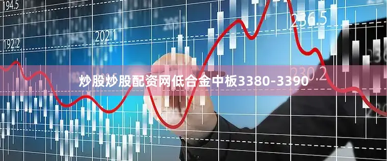 炒股炒股配资网低合金中板3380-3390