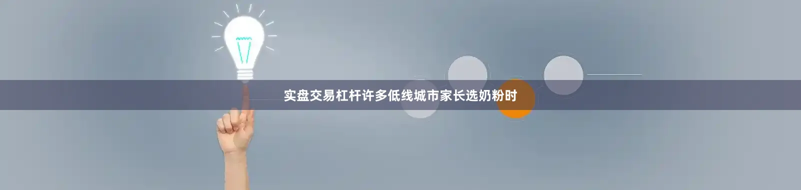实盘交易杠杆许多低线城市家长选奶粉时