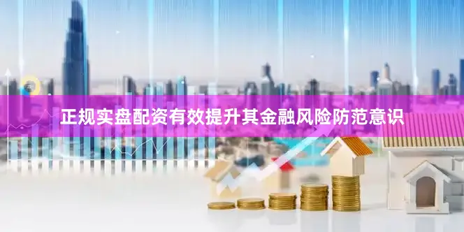正规实盘配资有效提升其金融风险防范意识