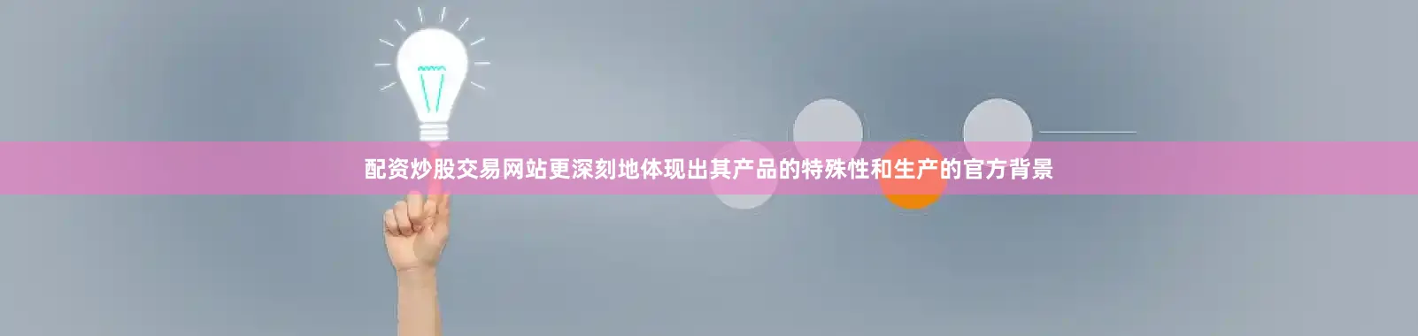 配资炒股交易网站更深刻地体现出其产品的特殊性和生产的官方背景
