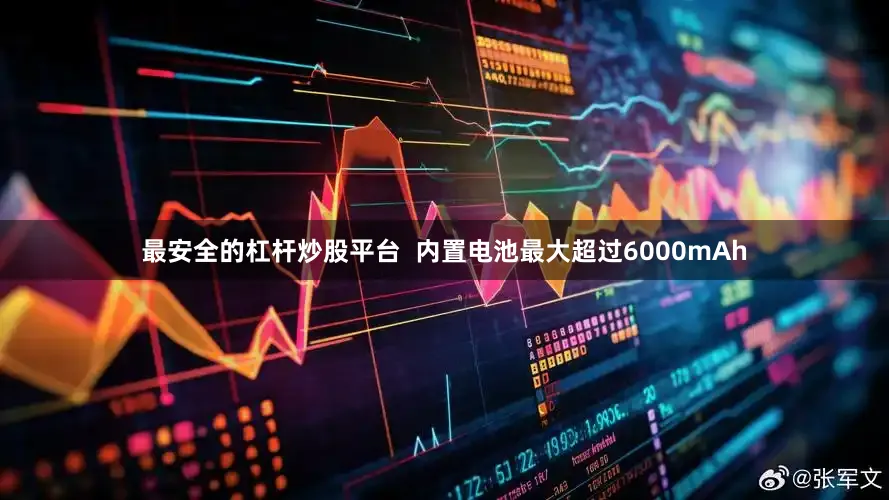 最安全的杠杆炒股平台  内置电池最大超过6000mAh