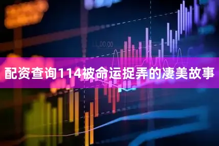 配资查询114被命运捉弄的凄美故事