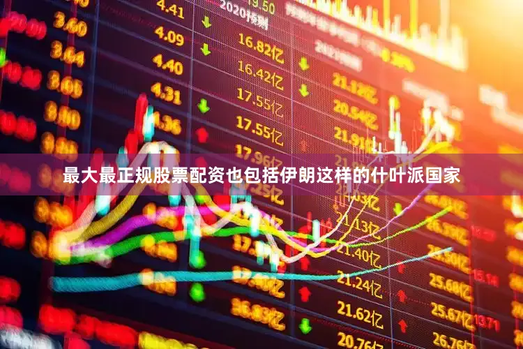 最大最正规股票配资也包括伊朗这样的什叶派国家